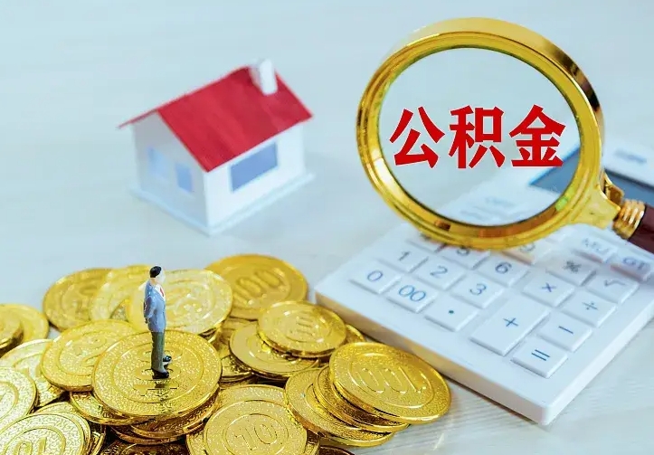 温岭公积金取出（公积金取出怎么办理）
