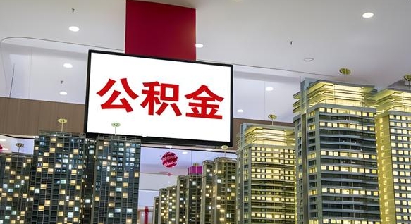 温岭离职了住房公积金可以取来吗（离职了,住房公积金可以取出来吗）